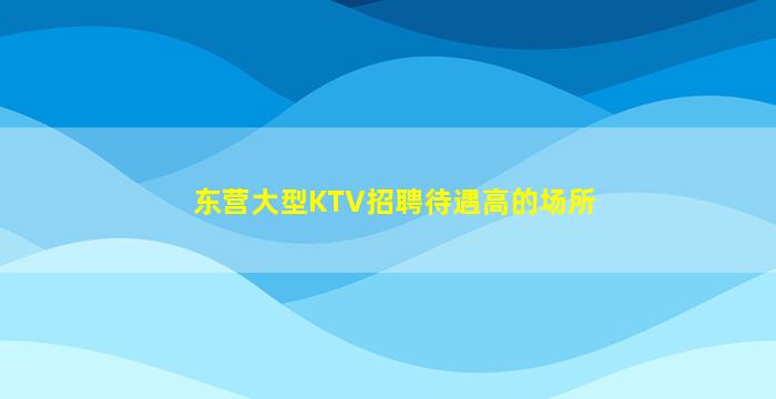 钦州夜场招聘