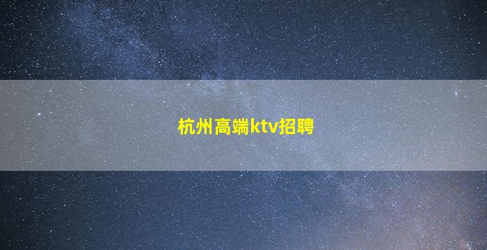 通辽KTV招聘